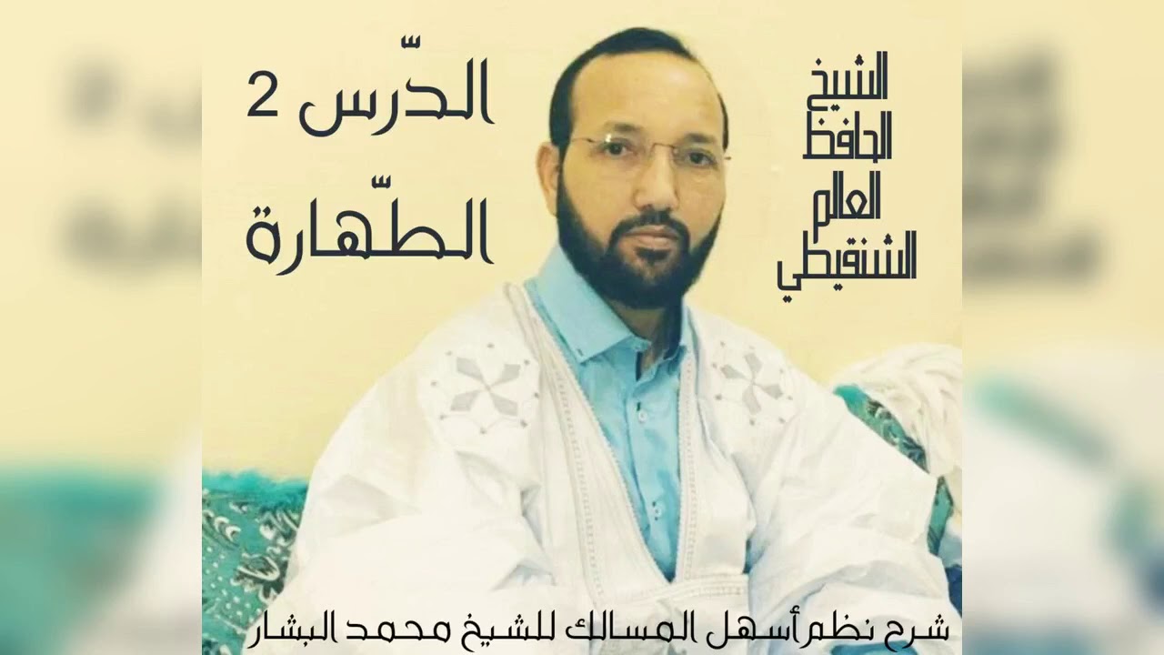 شرح نظم أسهل المسالك (الدرس 2) [باب الأعيان الطاهرة..