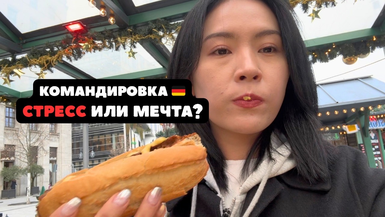 Работа в Корее привела меня в Германию 🇩🇪 | Стресс или мечта?