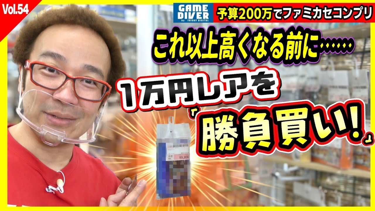 【200万円でファミカセコンプリvol.54】フジタ相場より高いけど……約1万円の激レア、勝負買い！【フジタのゲームダイバー】