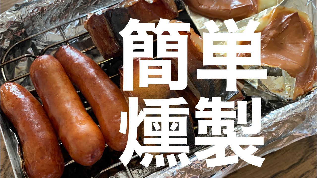 [メスティン✖️燻製]ダイソー100均で揃う簡単燻製セット 説明欄に補足あり