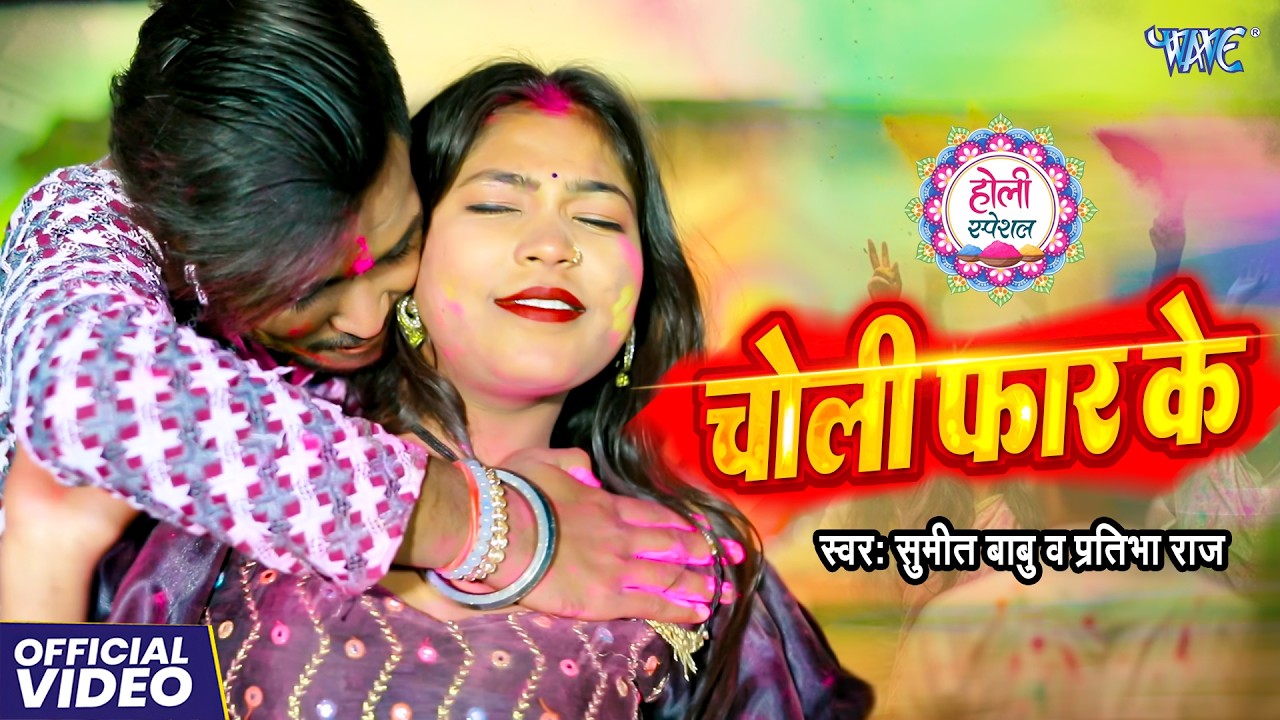 #Video | चोली फॉर के | Sumit Babu, Pratima Raj New Song | Choli Far Ke | Bhojpuri Song 2026
