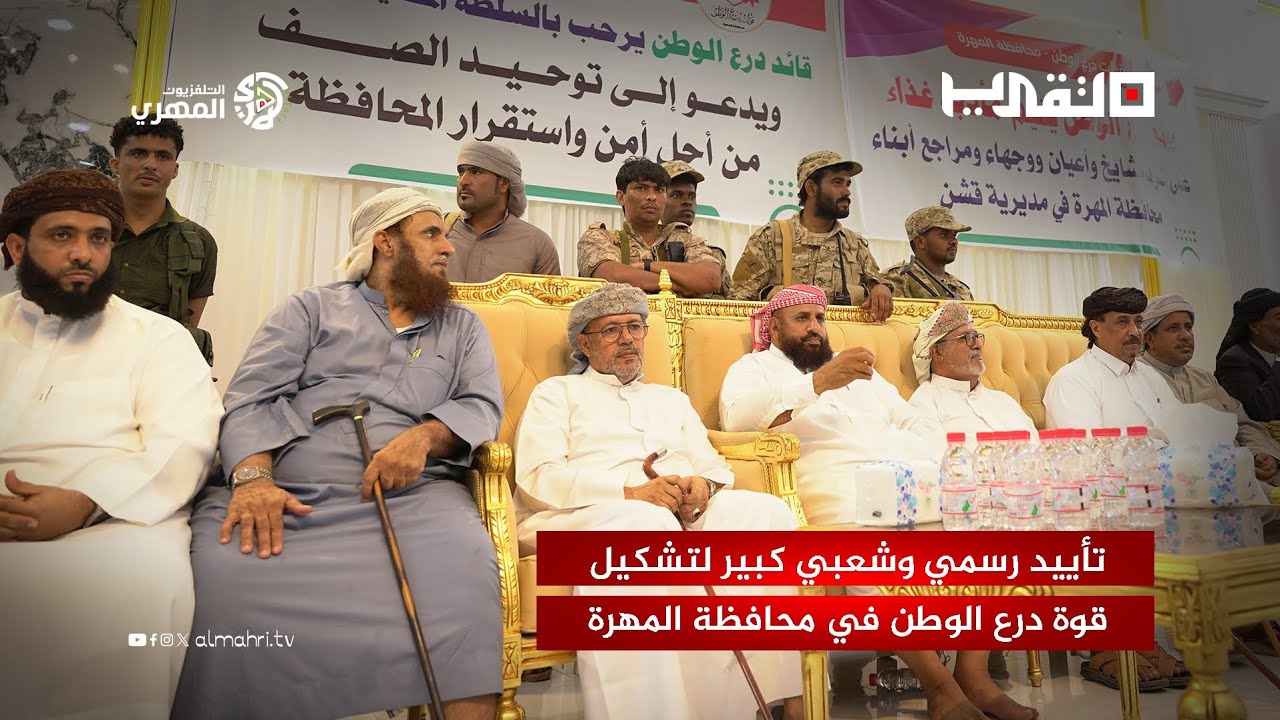 تقرير| تأييد رسمي وشعبي كبير لتشكيل قوة درع الوطن في محافظة المهرة خلال لقاء موسع عُقد في مدينة قشن
