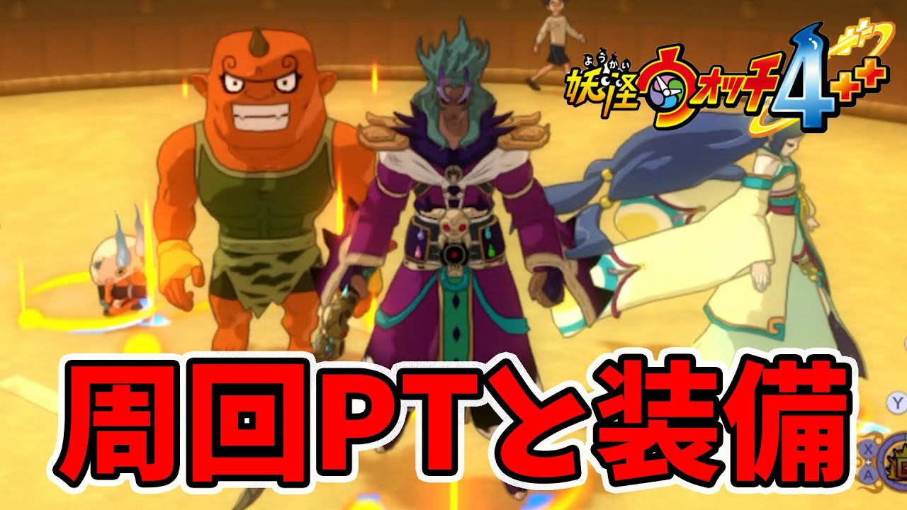 【妖怪ウォッチ4】このPTにこの装備！これが高速周回か！【naotin】