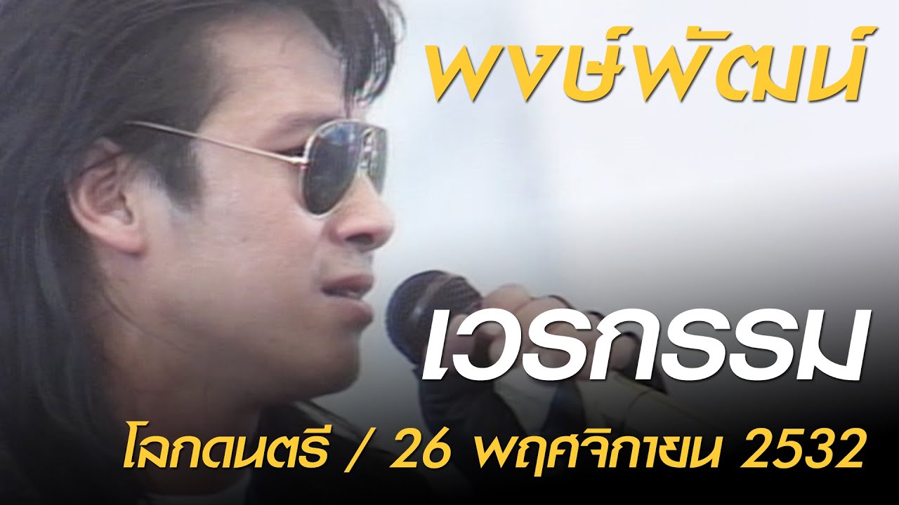 เวรกรรม - พงษ์พัฒน์ (โลกดนตรี อาทิตย์ที่ 26 พฤศจิกายน 2532)