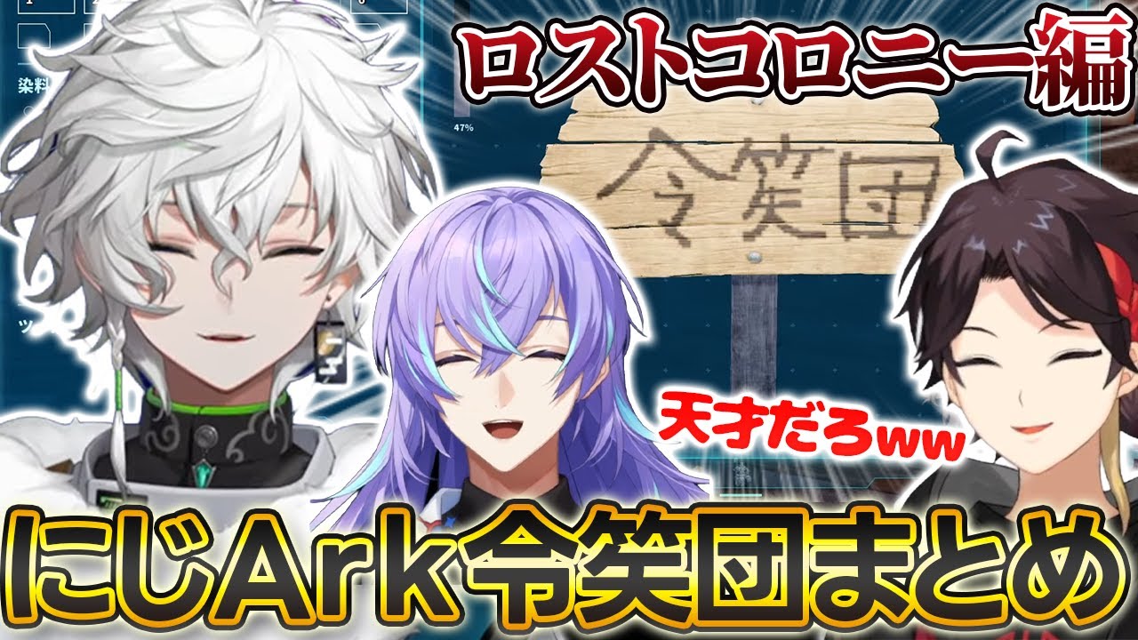 【#にじark】令笶団面白いシーンまとめ（個人的※雑談多め）