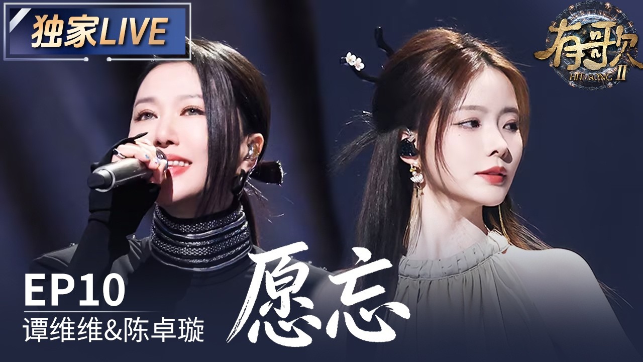 【独家LIVE】谭维维&陈卓璇《愿忘》#有歌2 EP10 20260306