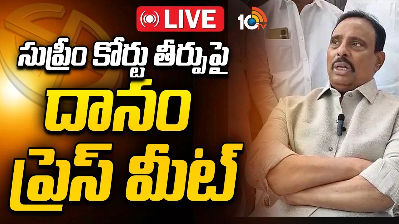 LIVE | దానం నాగేందర్ ప్రెస్ మీట్ | Danam Nagender Press Meet LIVE | 10TV