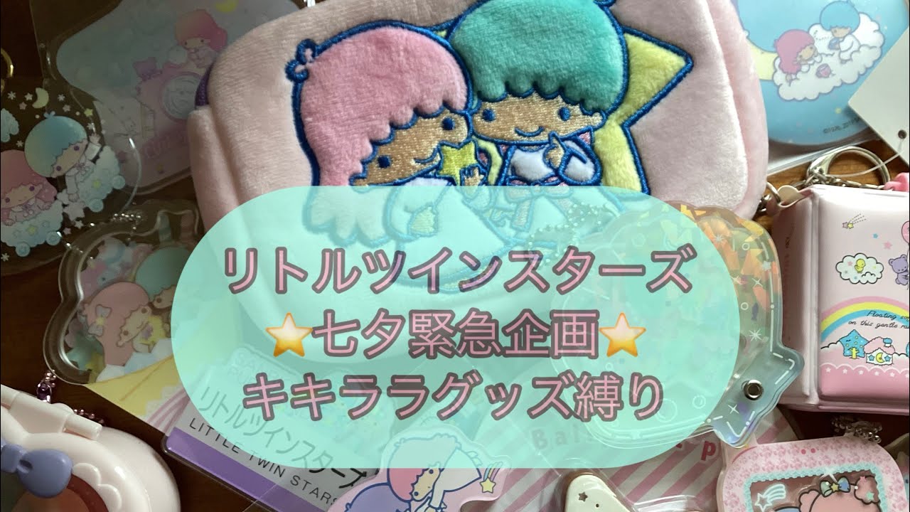 ⭐️little twin stars ⭐️七夕緊急企画🎋キキララ グッズ縛りご紹介