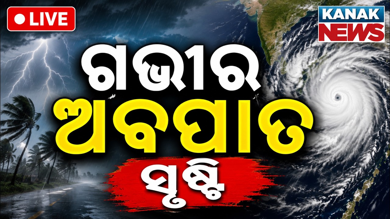🔴ଗଭୀର ଅବପାତ ସୃଷ୍ଟି Deep Depression Over Bay Of Bengal: Red Alert Issued For Severe Rainfall Odisha