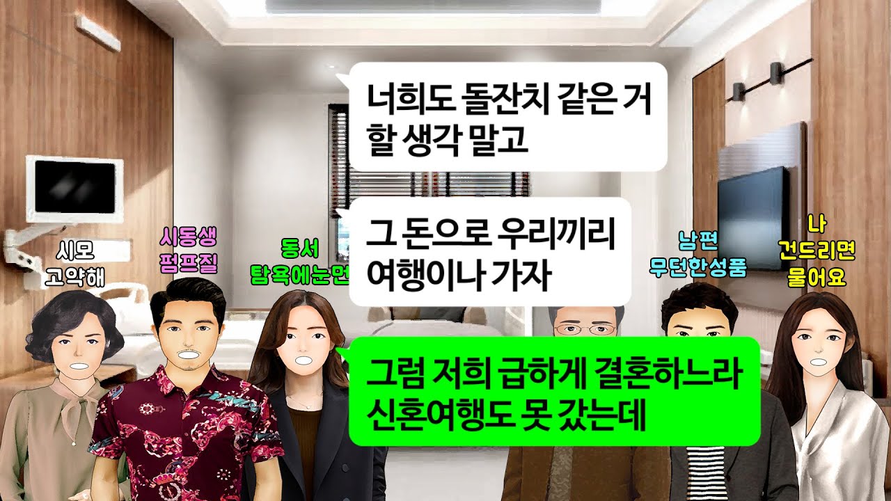 [깡냉이톡썰]우리딸 돌잔치 돈 많이드니 하지말고 가족여행이나 가게 돈대라던 시모와 시동생부부.동서 아들 출산하니 돌잔치에 내친구들까지 축의금가지고 오라 닦달하길래 거하게 축하참교육