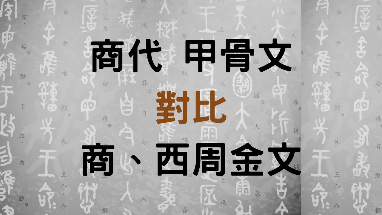 【文字演進】商代甲骨文  vs  商代金文  vs  西周金文 ( 國立故宮博物院藏 )