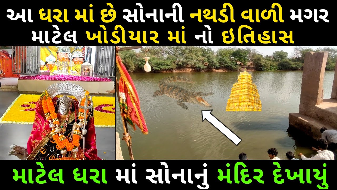 માટેલ ધરા માં છે ખોડીયાર માતાજી નું સોનાનું મંદિર | ખોડીયાર માં નો ઇતિહાસ | ખોડીયાર માં ના પરચા