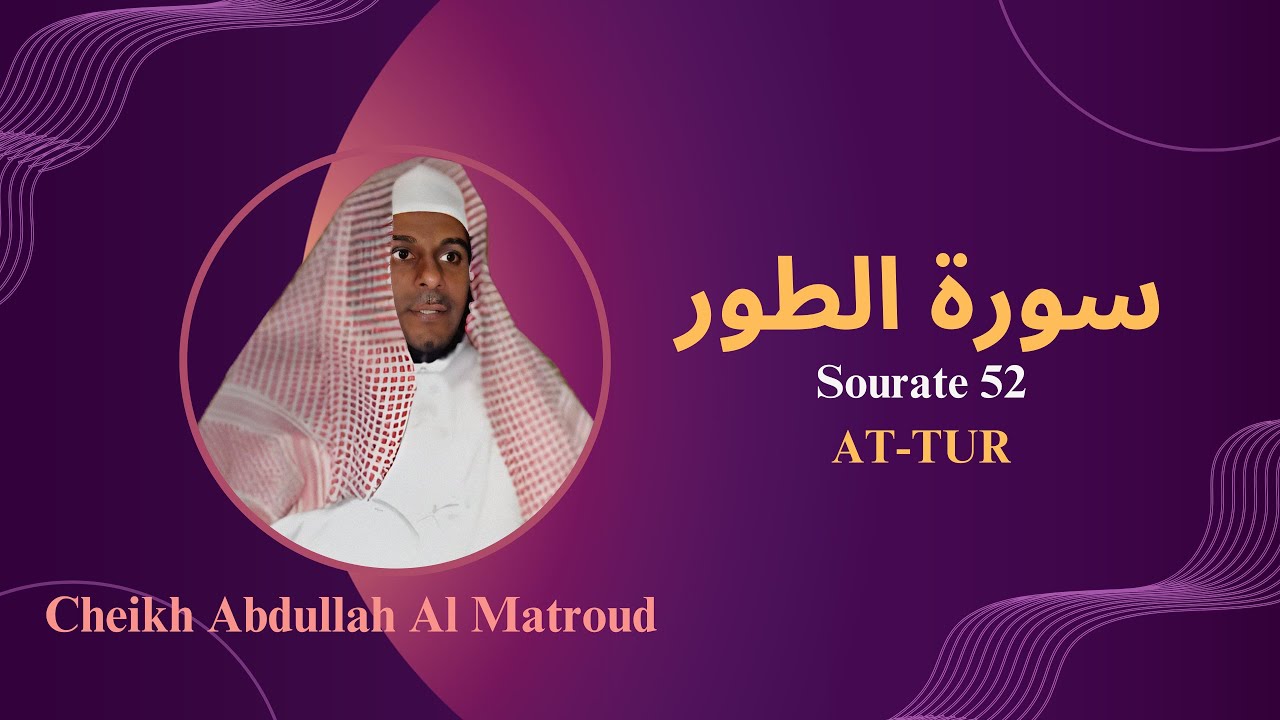 Sourate 52: (AT-TUR) par Cheikh Abdullah Al Matroud