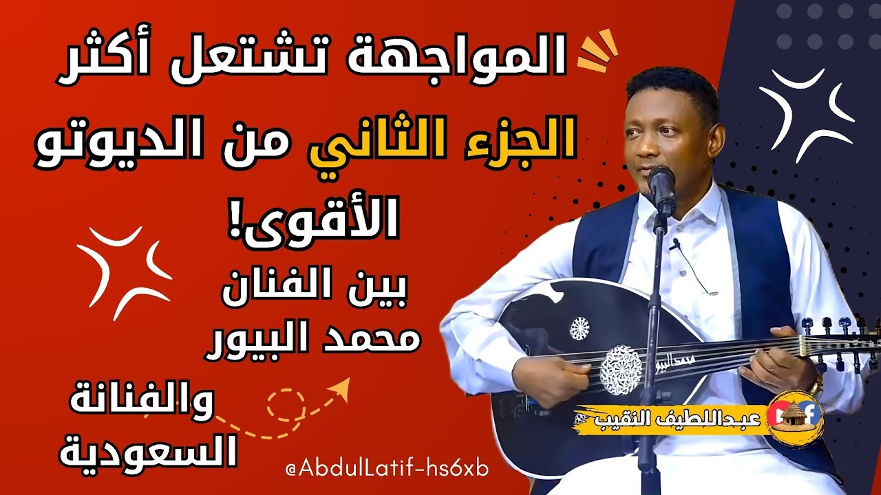 شاهد أقوى صدام فني في دويتو ساحر! | محمد البيور | يتحدى | نجمة سعودية | – الجزء الثاني المنتظر!!!