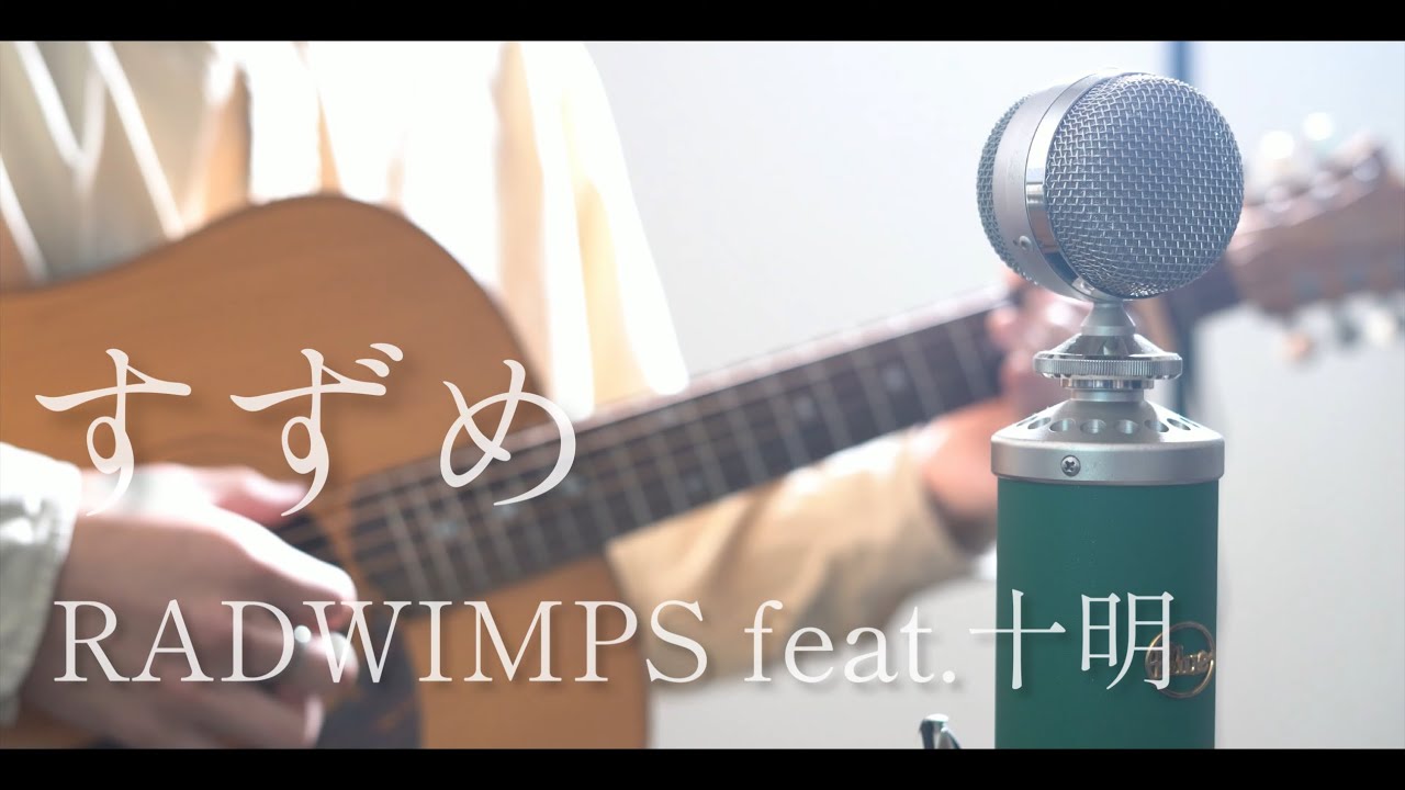 すずめ / RADWIMPS feat.十明 cover【すずめの戸締まり】