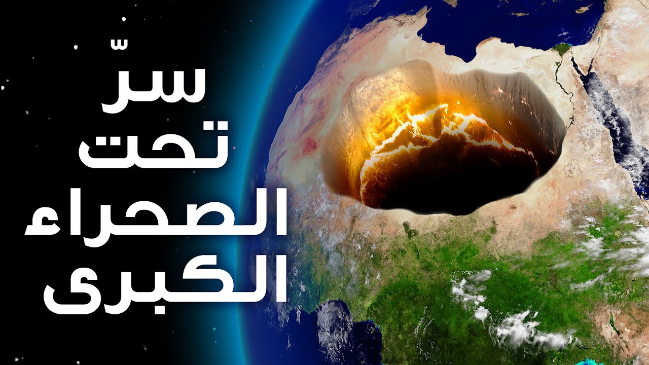 شيء ضخم مخفي أسفل الصحراء الكبرى