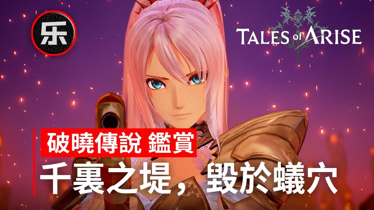 《破曉傳奇》评测鑒賞，《Tales of Arise》評測，優秀的戰鬥設計是如何被毀掉的？頂尖的戰鬥系統和畫面演出，boss怪物設計不合理以及混亂的特效畫面