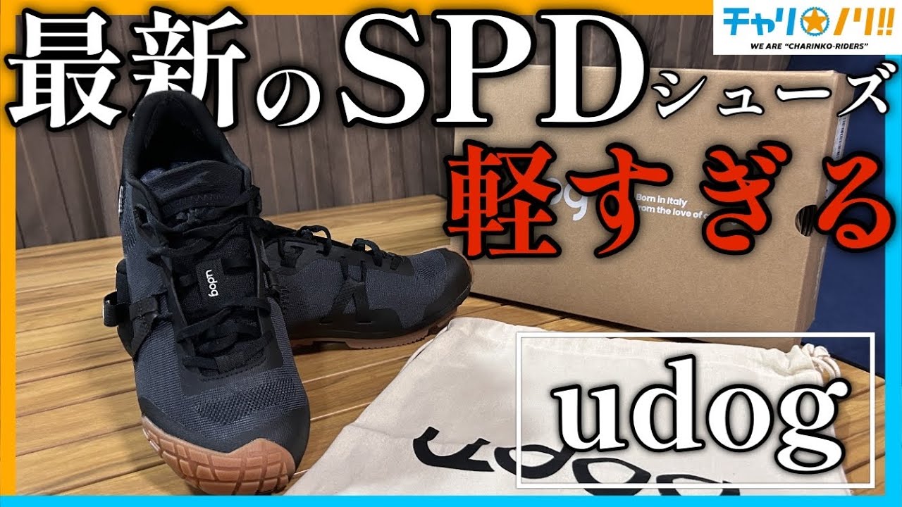 【ロードバイクにSPDの時代到来】最新のハイエンドビンディングシューズがすごすぎる【udog/ユードッグ】