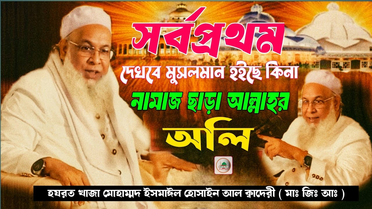 আল্লাহ তাআলা বলতেছে | নামাজ রোজা হজ সবকিছুর মূল হচ্ছে | তুমি কি মুসলমান হয়েছো।