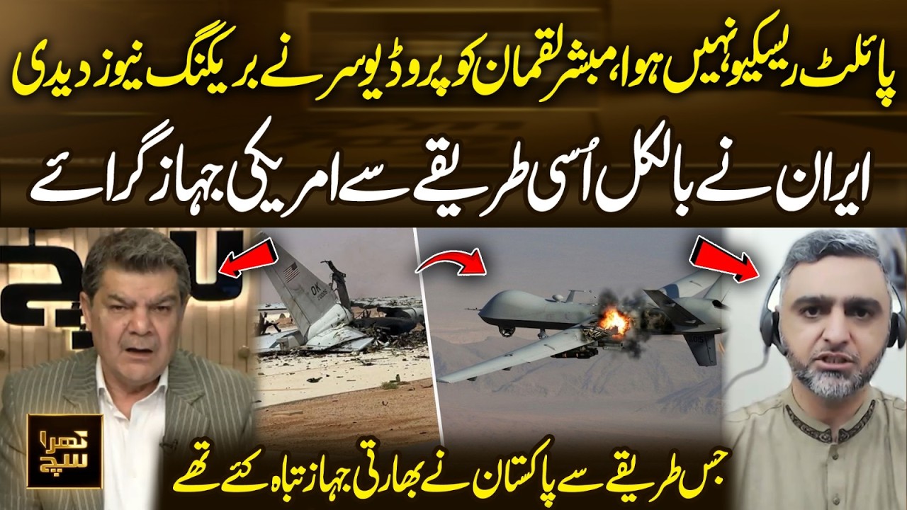 Pilot Not Rescued! Breaking News Stuns Mubasher Lucman Live on Show | 365 Plus