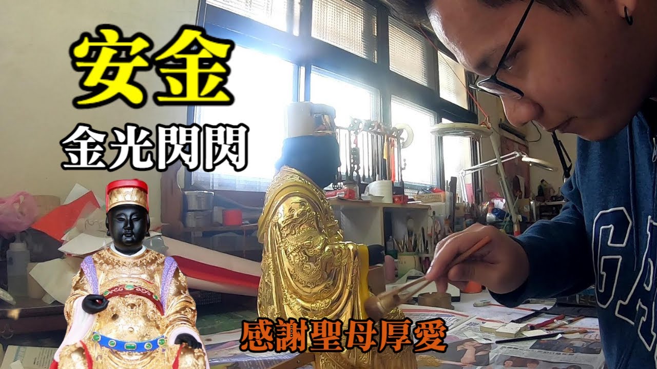【護理師阿賢開光系列】金光閃閃💪聖母神尊安金🦶你沒看過的特殊奏板✨感謝邱家聖母厚愛阿賢✨想知道點進來看就對了🙏臺樸邱家 配天三聖母 🤟｜不當護理師要幹嘛?! @金水閣銀製藝術坊