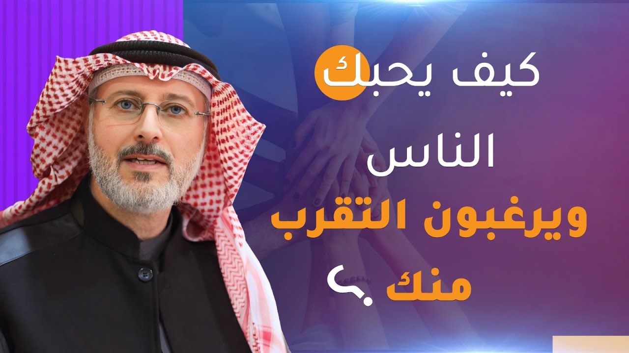 كيف تجعل الآخرين يتقربون منك؟