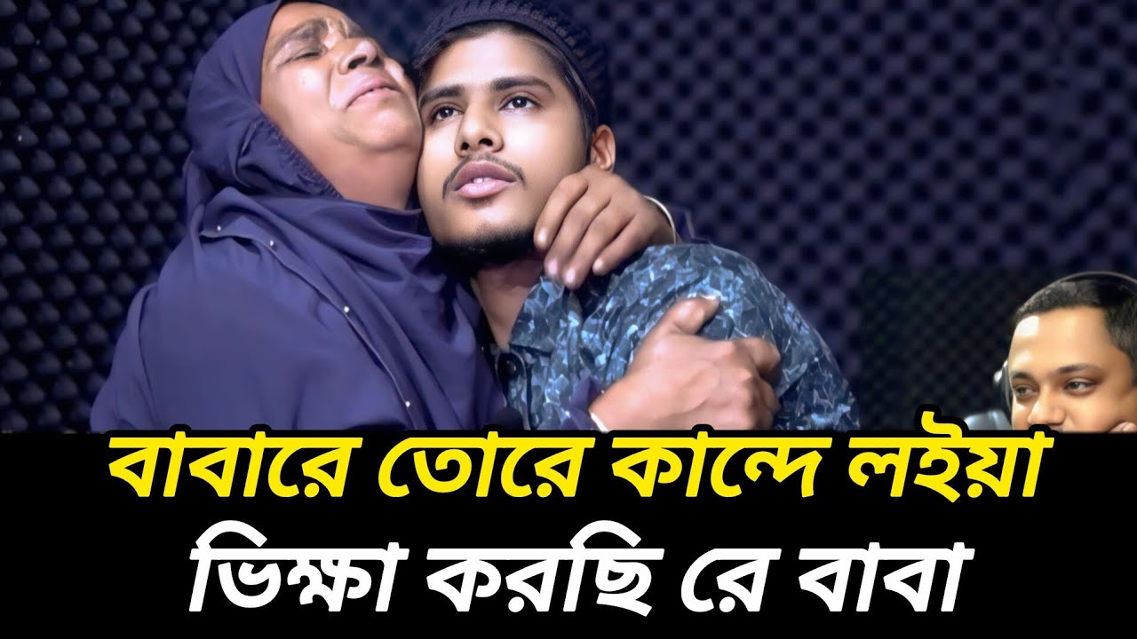 পোলাডারে কান্দে লইয়া ভিক্ষা করছি রে বাবা  |  আপন ঠিকানা   |  Rj Kebria  |