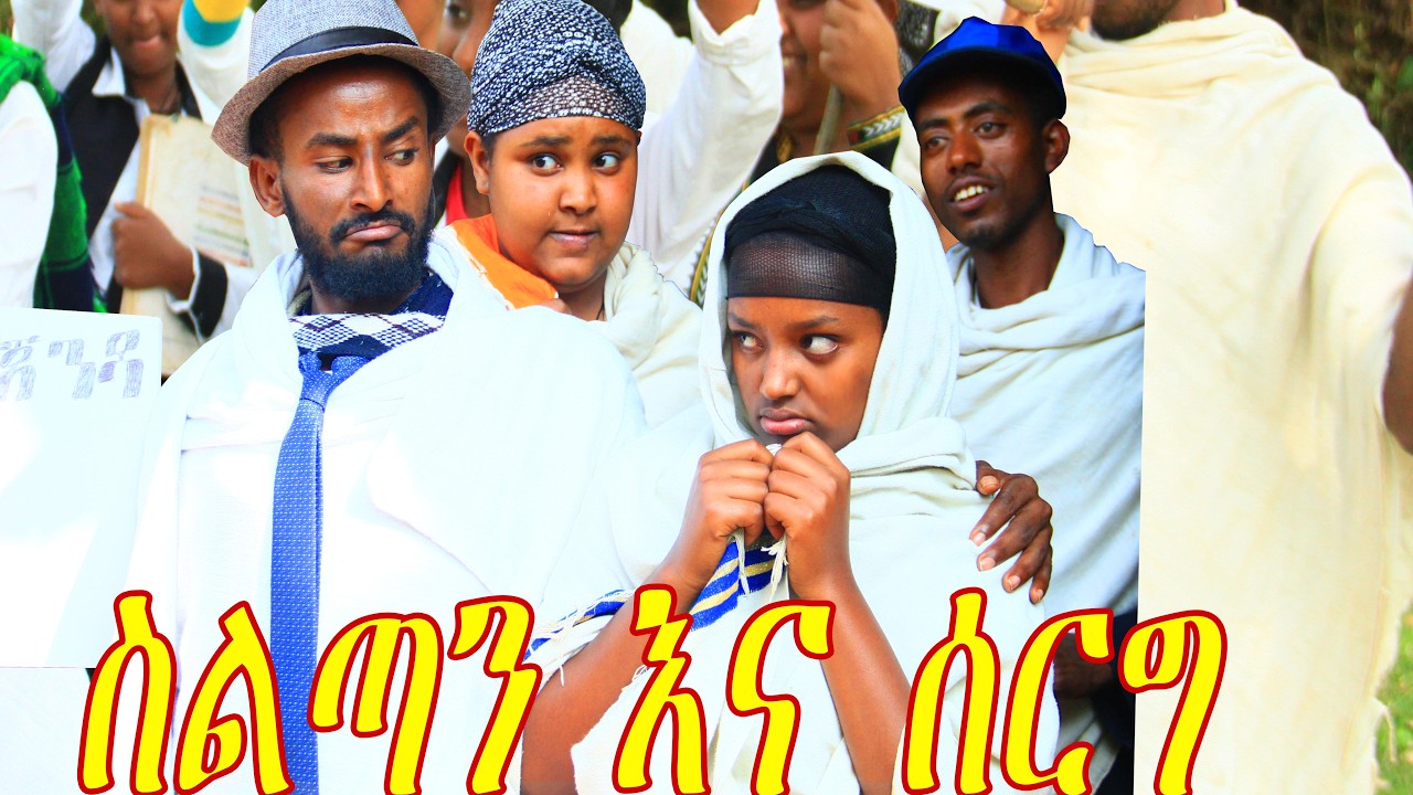 ስልጣን እና ስርግ..😍😍😍😍😁😁😁😘😘😘ምርጥ አዲስ የገጠር አስቂኝ ድራማ❤❤❤❤  ኑ ......አብረን ፈታ እንበል
