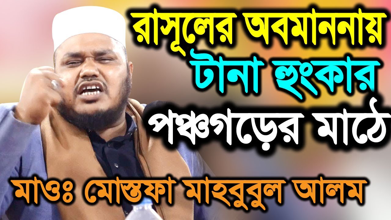 mostofa mahbubul alam waz মোস্তফা মাহবুবুল আলম ওয়াজ Waz Tv Bangla রাসূলের অবমাননায় টানা হুংকার