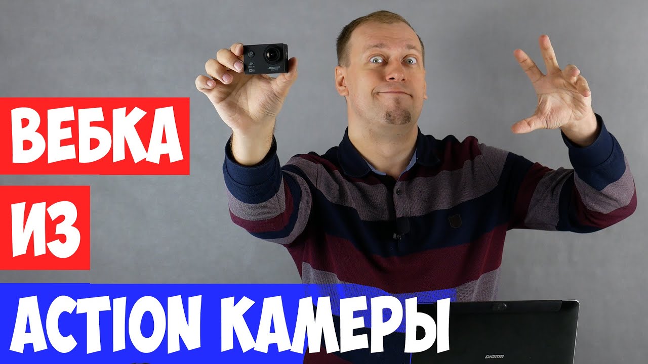 ИСПОЛЬЗУЕМ Digma DiCam в качестве ВЕБ-КАМЕРЫ