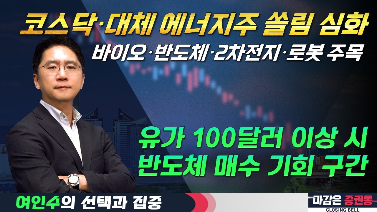 떠오르는 '대체 에너지' 코스닥 쏠림 구간...유가 100달러 돌파 시 반도체 매수 찬스! (F. 바이오, 반도체, 2차전지, 로봇) #여인수 #선택과집중