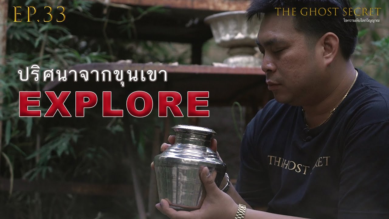 EP.33 ตอน ปริศนาจากขุนเขา ( Explore )