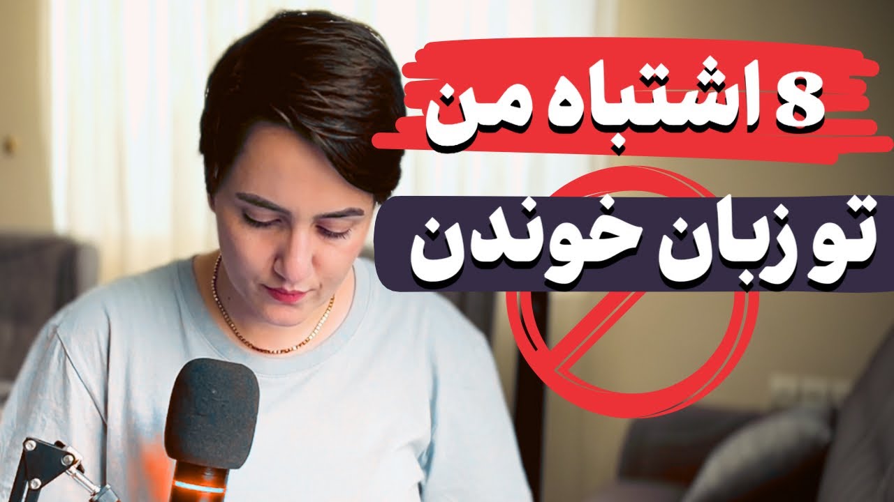 تجربه شخصی: این 8 اشتباه منو تو زبان خوندن عقب انداخت