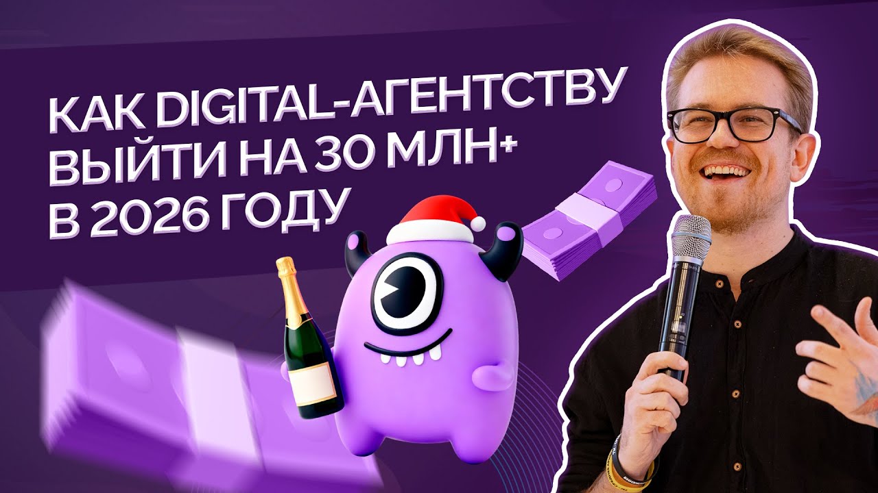 Как digital-агентству выйти на 30 млн+ в 2026 году