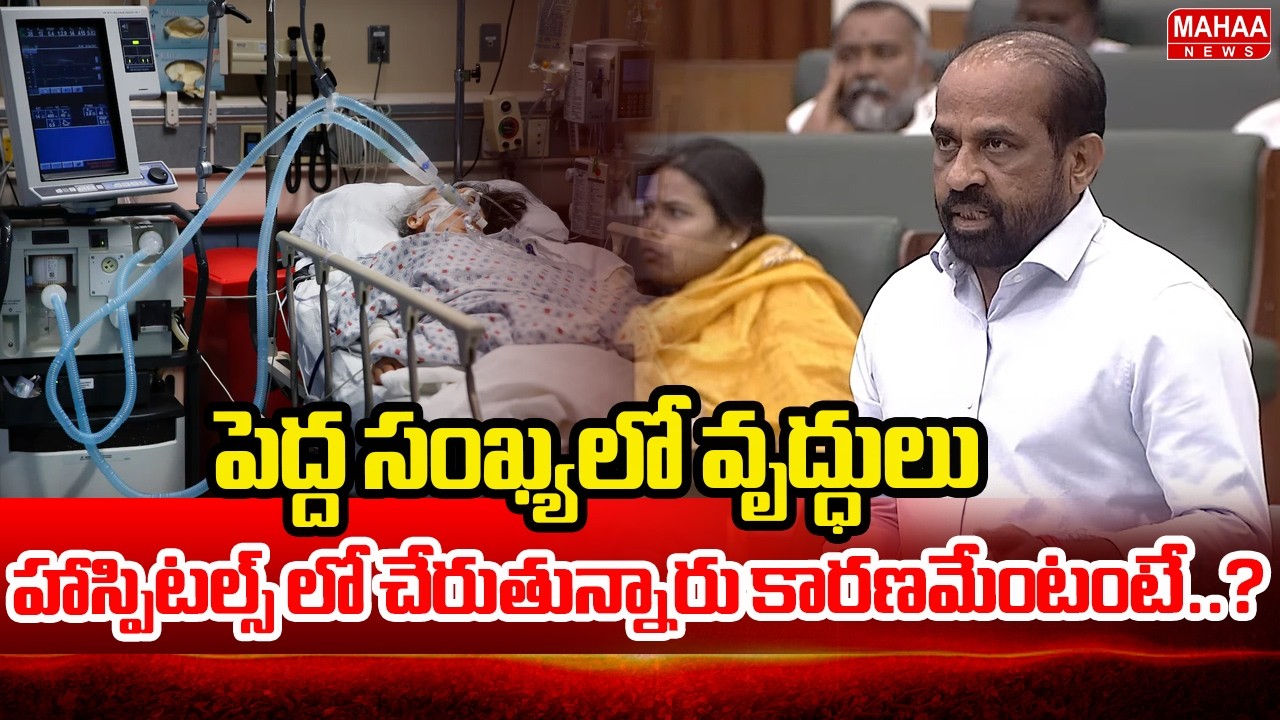 పెద్ద సంఖ్యలో వృద్దులు హాస్పిటల్ లో చేరుతున్నారు కారణమేంటంటే..? | Minister Satyakumar Yadav