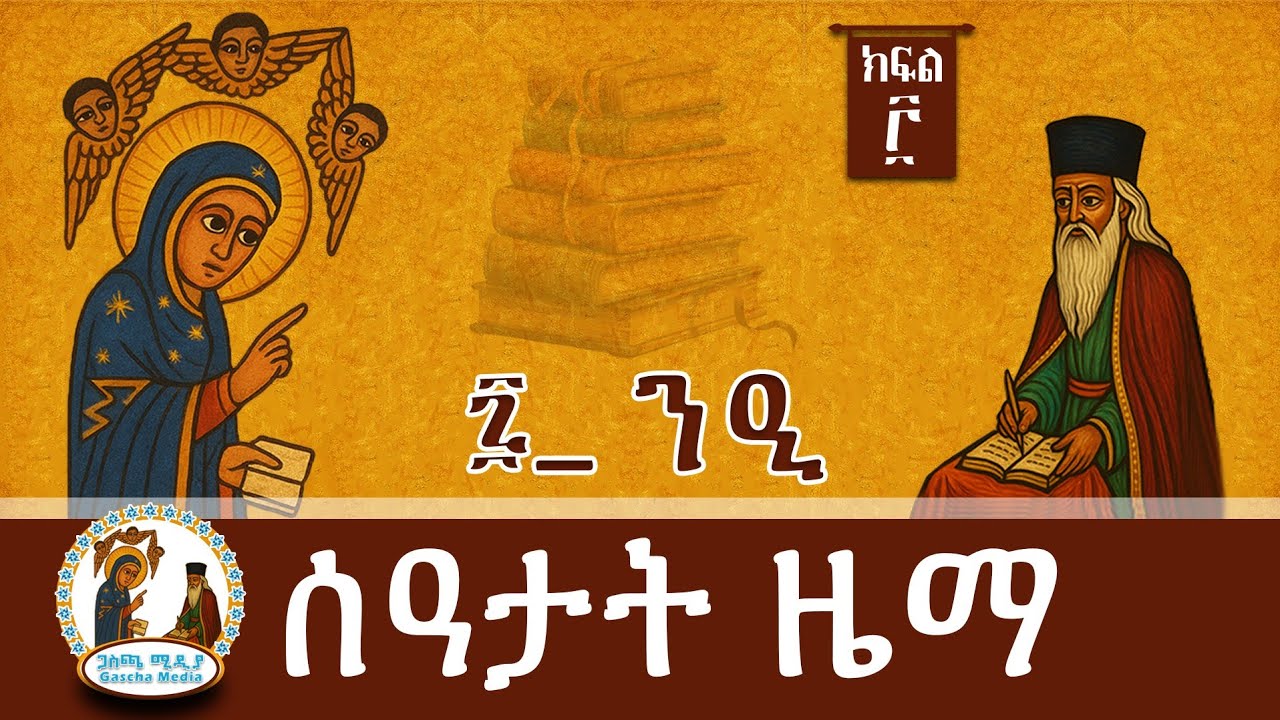 ሰዓታት ዘአባጊዮርጊስ ዘጋሥጫ 7 በዜማ #Orthodox #Church
