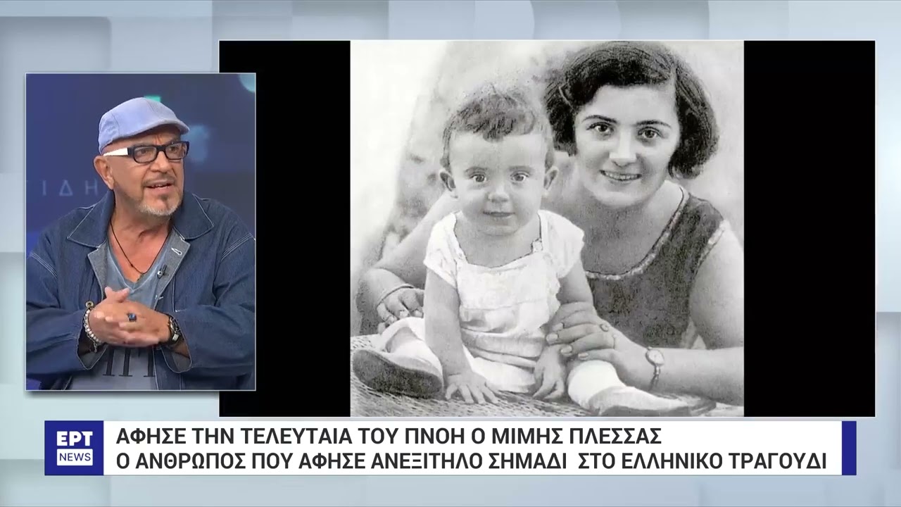 Γιάννης Ζουγανέλης στο ΕΡΤNews: «Υψηλού επιπέδου διανοούμενος ο Μίμης Πλέσσας» | 5/10/2024 | ΕΡΤ
