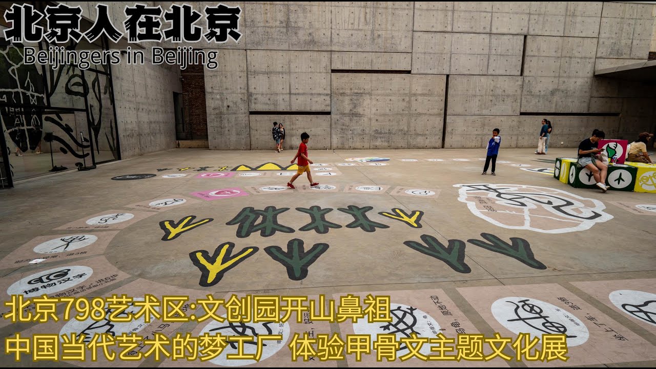时代与艺术的交割，初代网红艺术区：北京798文创园 中国当代艺术的梦工厂