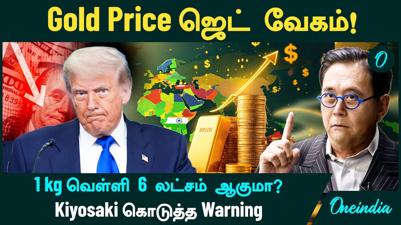 Gold Price ஜெட் வேகம்! 5 Reasons | 1 kg Silver 6 லட்சம் ஆகுமா? - Robert Kiyosaki Warning | Trump