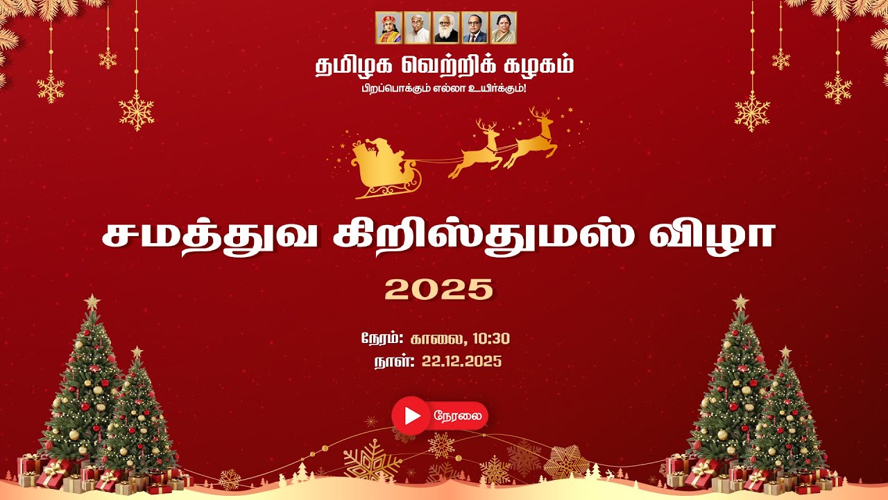 🔴LIVE: சமத்துவ கிறிஸ்துமஸ் விழா நேரலை...