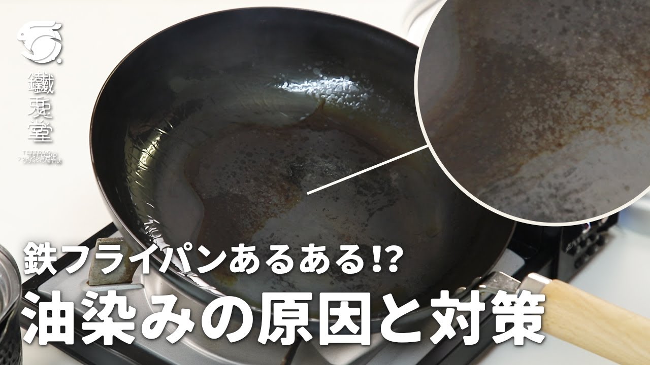 【鉄フライパン】油染みでお困りの方へ、原因とメンテナンスを専門店が解説