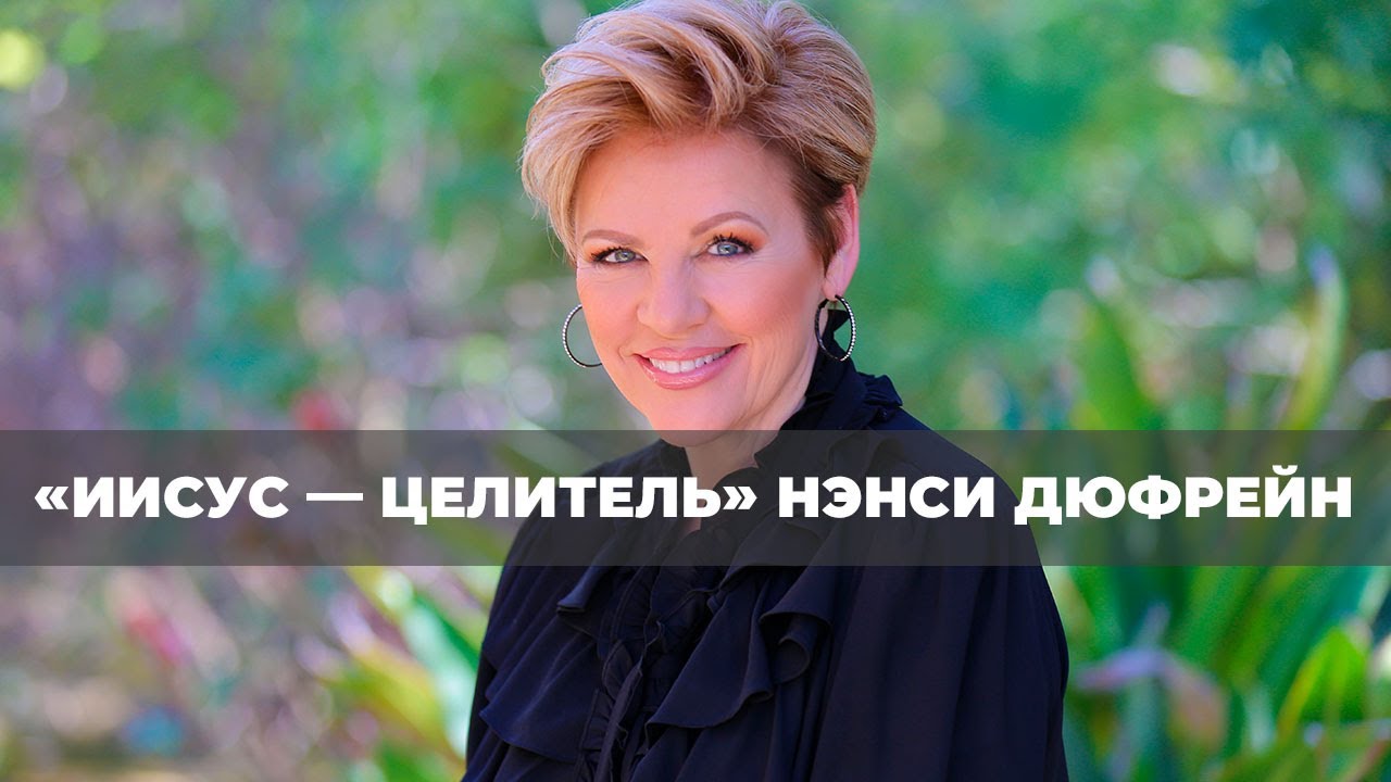 ОТВЕТЬТЕ СВОЕЙ НУЖДЕ. №2 «Иисус — Целитель» (76)