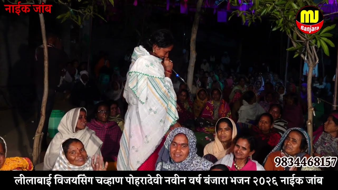स्टार गायिका संगीताबाई पोहरादेवी बंजारा भजन नाईक जांब तांडा. Banjara Bhajan 2026