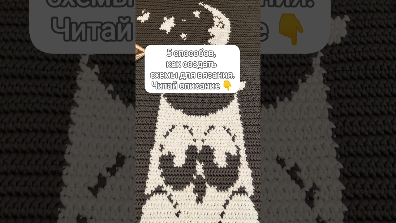5 способов, как создать схемы для вязания #crochet #вязание #knitting