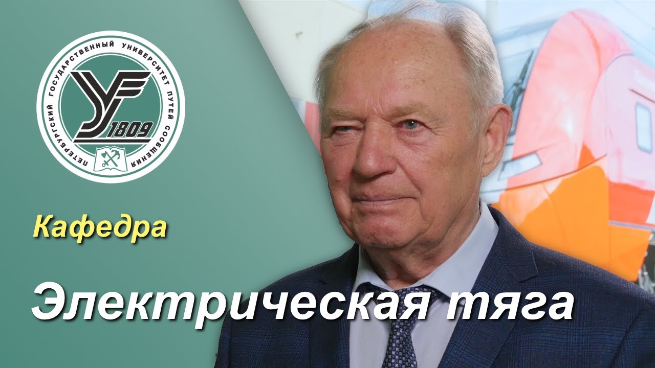 ПГУПС. Что будет дальше? / Кафедра ЭЛЕКТРИЧЕСКАЯ ТЯГА