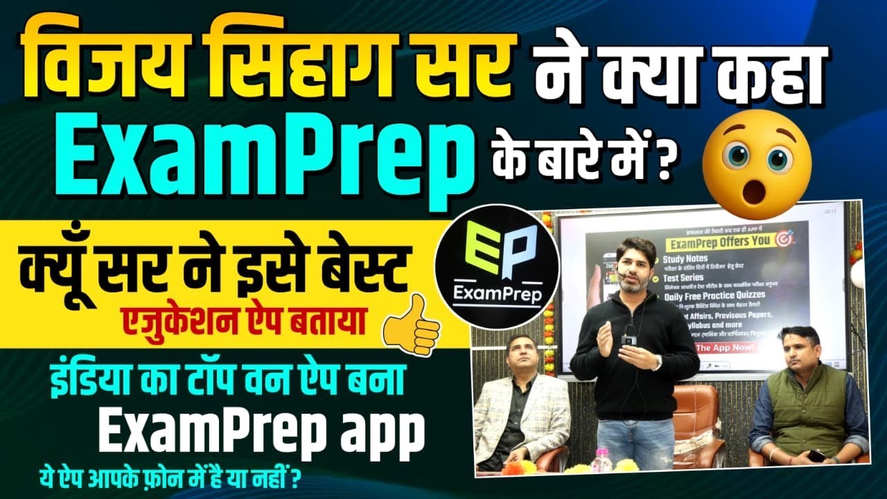 विजय सिहाग सर ने ExamPrep ऐप के बारे मे#vijaysihagsir #springboard #examprep #trending #gkbydipesh