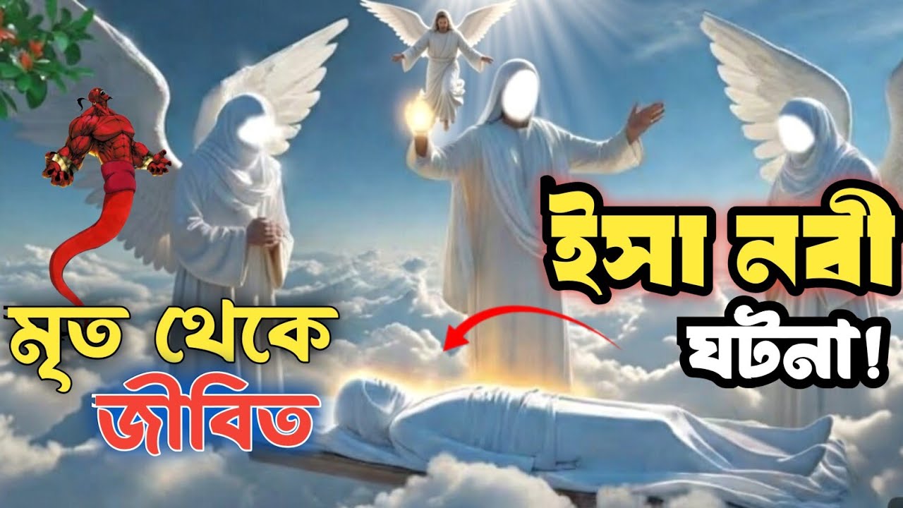 ঈসা (আ) এর অলৌকিক মুজিজা | নবী ঈসা ইবনে মারইয়াম (আ.) এর বিস্ময়কর কাহিনী | Islamic Story Bangla