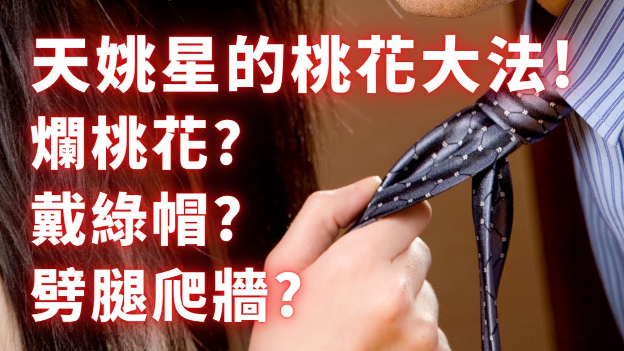 紫微斗數星座 | 天姚星招蜂引蝶的本事有多狂？麥可大叔30年紫微斗數算命命理老師
