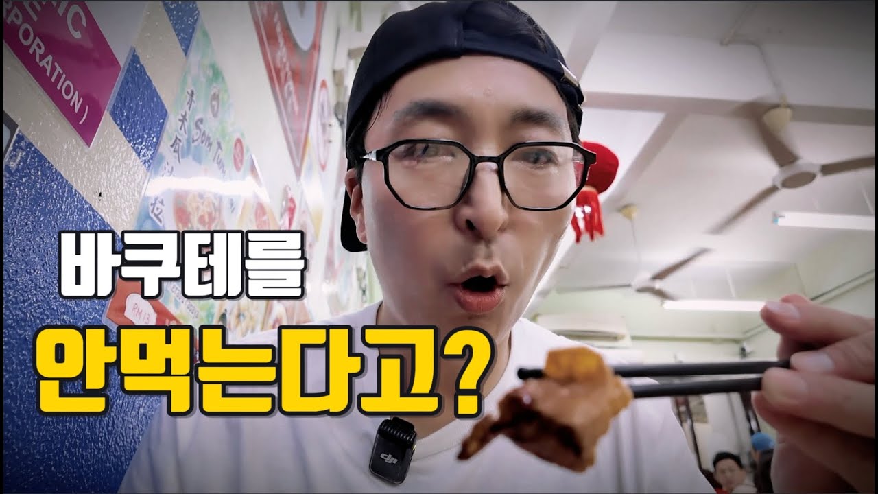 [EP.1] 내장도 못 먹는 내가...말레이시아 바쿠테에 미쳤다