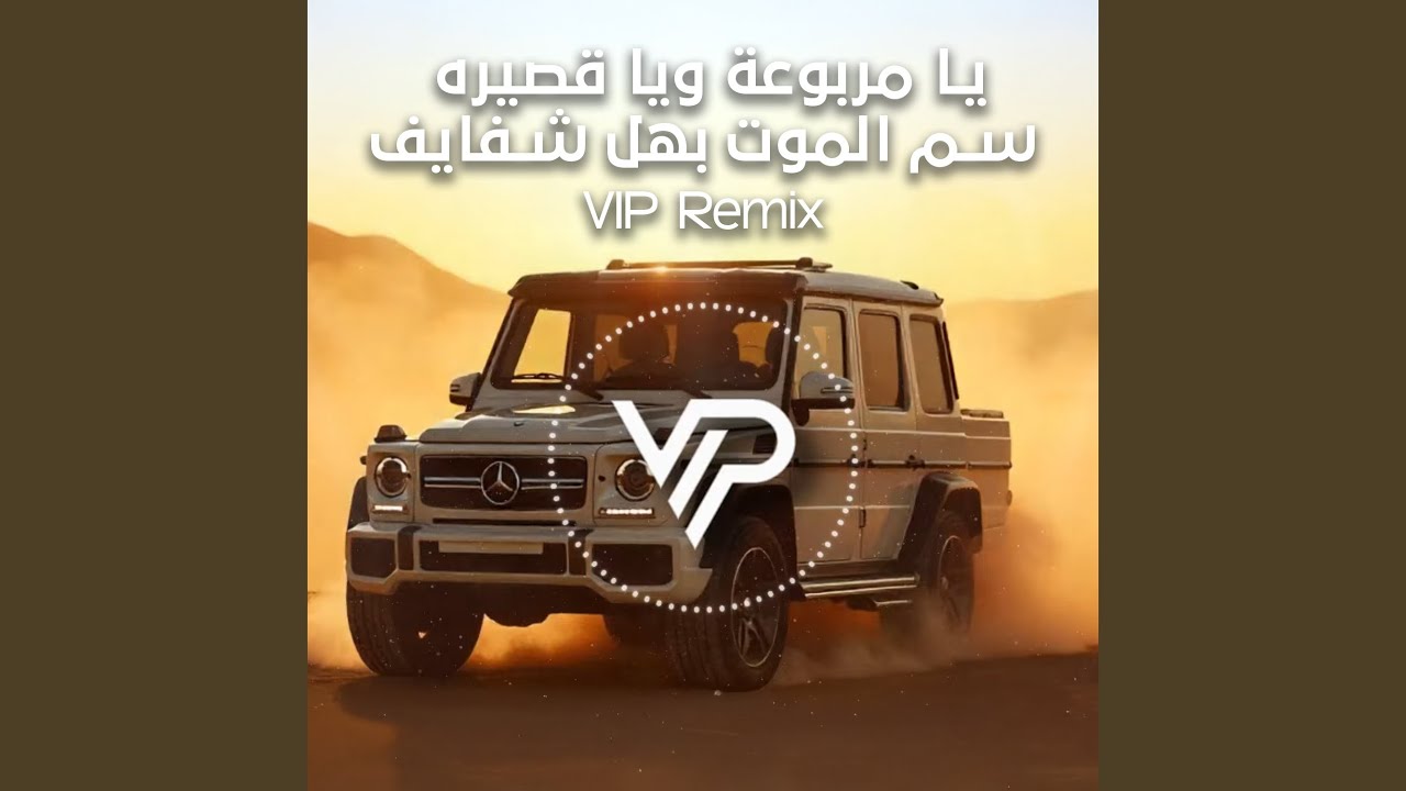 يا مربوعة ويا قصيره - سم الموت بهل شفايف (Remix)